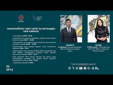 Видео: S2EP12 О.Мөнхцэцэг - Заналхийлэх гэмт хэрэг ба өрсөлдөх хэм хэмжээ