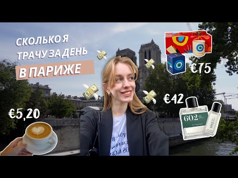 Видео: Сколько стоит один день в Париже. Bourse de Commerce, Le Bon Marche - Влог
