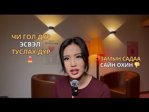 Видео: ХУВИА ХИЧЭЭСЭН ХҮН ЯААДЫН🤌