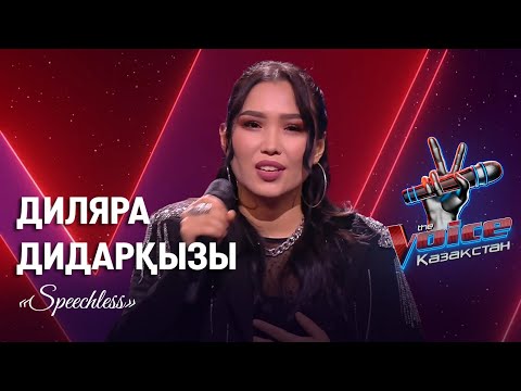 Видео: Диляра Дидарқызы – «Speechless» | Көрмей таңдау | «The Voice Қазақстан»