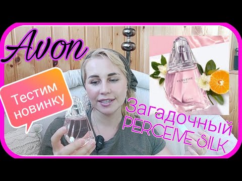 Видео: Avon/Эйвон😘Perceive silk💚Обзор и отзыв🌼Пробуем вместе🌻Классный или ужасный?