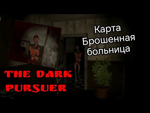Видео: СТРАШНЫЙ ХОРРОР THE DARK PURSUER!  | THE DARK PURSUER | GAMES HORROR