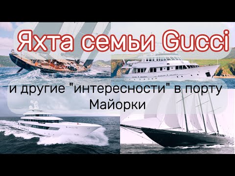 Видео: Интересные яхты в порту Пальма де Майорка