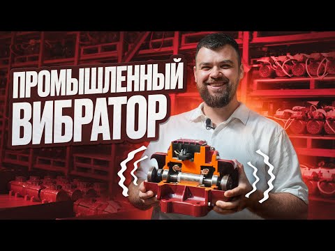 Видео: Промышленные вибраторы – как производят? Обзор: виброплита, вибросито, вибростол, глубинный вибратор