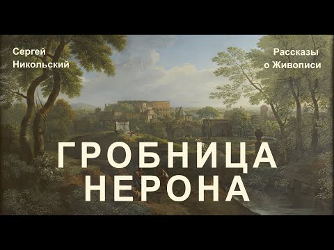 Видео: Мечты об Италии или Гробница Нерона