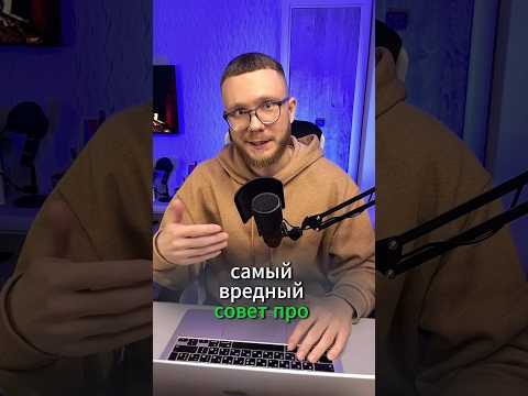 Видео: Самый вредный совет про продажи #отделпродаж #ростпродаж #бизнес