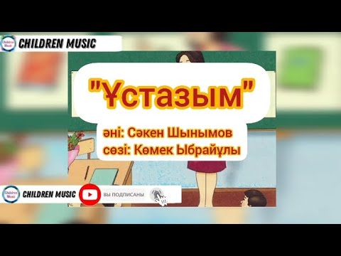 Видео: Ұстазым | Шаршама ұстаз | Ұстаз туралы ән | Мұғалімдерге арналған ән | Минусы:+7 707 728 94 01