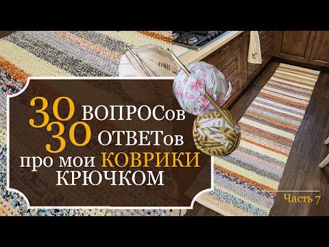 Видео: 30 ВОПРОСОВ + 30 ОТВЕТОВ - про мои ДОМАШНИЕ КОВРИКИ крючком из остатков ткани и ненужных ХБ вещей!