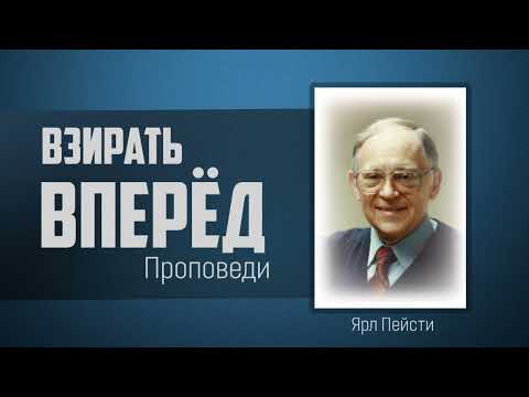 Видео: Взирать вперёд - Ярл Пейсти
