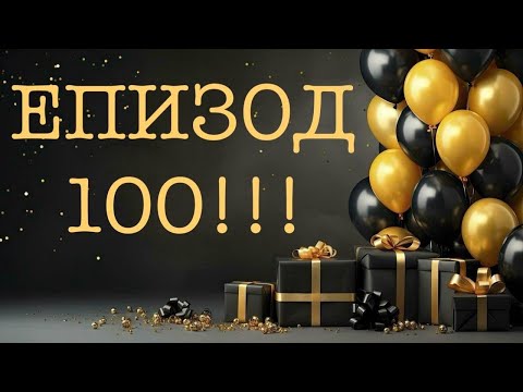 Видео: Епизод 100. GIVEAWAY! 100 видеа- Как се променихме и какво научихме!