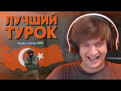 Видео: Лучший Турок в CS:GO / PUBG