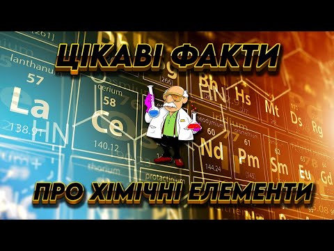 Видео: Цікаві факти про хімічні елементи 👨‍🔬🧪#хімія #елемент #водень #натрій #залізо #золото #срібло #ртуть
