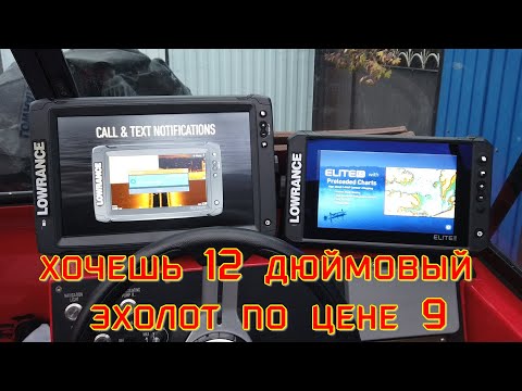 Видео: сравнение Lowrance Elite-12 Ti2 и Elite-9 FS, разные эхолоты по одной цене