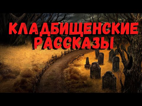 Видео: КЛАДБИЩЕНСКИЕ РАССКАЗЫ | Страшные истории