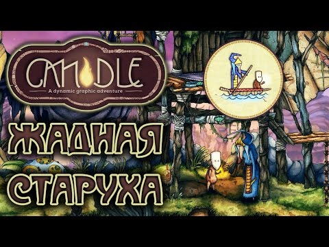 Видео: Candle - Прохождение игры #2 | Жадная старуха