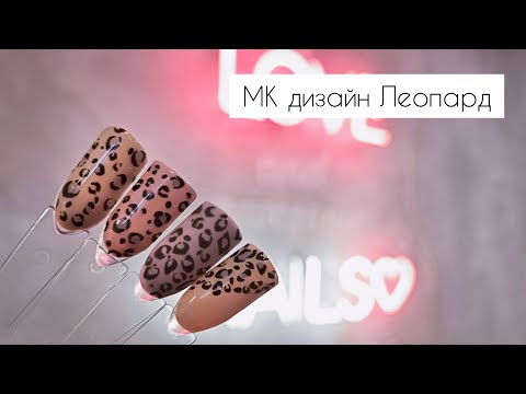 Видео: МК дизайн Леопард