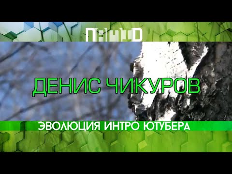 Видео: Эволюция интро ютубера ДЕНИС ЧИКУРОВ
