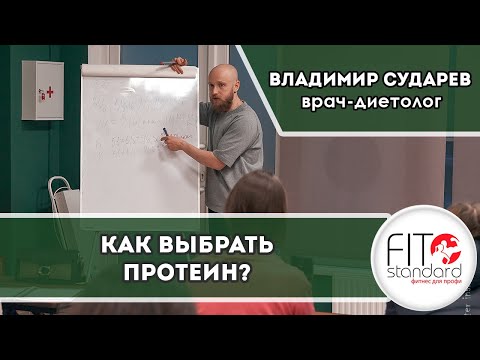 Видео: Как выбрать протеин? Владимир Сударев.