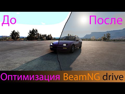 Видео: Оптимизация BeamNG drive в 2023! ( повышение FPS в 2 раза )