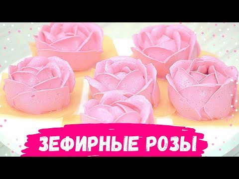 Видео: ПП ЗЕФИР || Как сделать зефирные розы без сахара || Cookodel