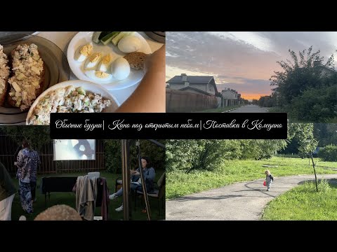 Видео: Обычные будни | Кино под открытым небом | Поставка в Коледино