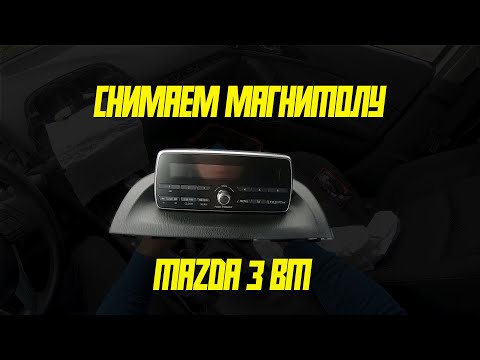 Видео: Снимаем магнитолу Mazda 3 BM 2013