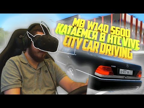 Видео: КАТАЕМСЯ НА MERCEDES BENZ W140 S600 В VR (HTC VIVE) НА РУЛЕ LOGITECH G25 В CITY CAR DRIVING