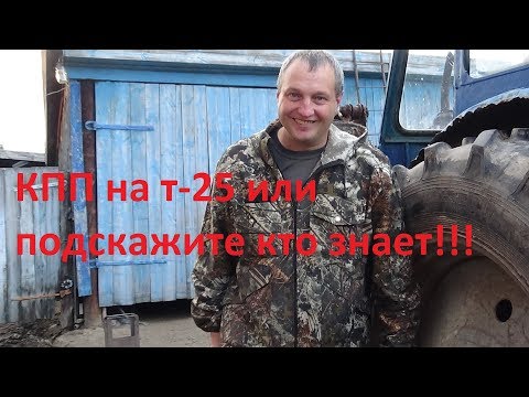 Видео: КПП на т- 25 или нужна помощь зрителей!