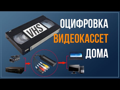 Видео: 🎬 Как БЫСТРО И ДЁШЕВО оцифровать видео с VHS видеокассеты дома.