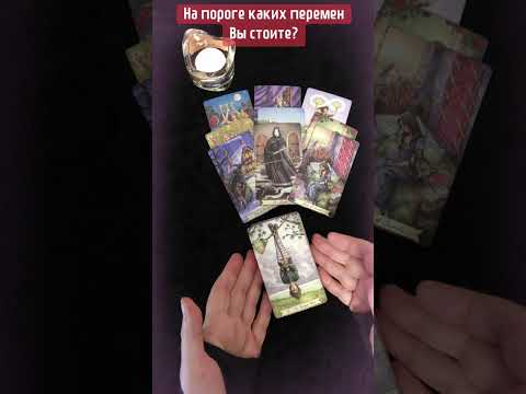 Видео: 🔮НА ПОРОГЕ КАКИХ ПЕРЕМЕН ВЫ СТОИТЕ?🌿🌟 #shortsvideo #тароонлайн #гаданиенатаро 