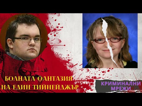 Видео: "БОЛНАТА ФАНТАЗИЯ НА ЕДИН ТИЙНЕЙДЖЪР " еп.46