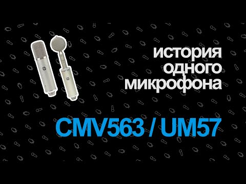 Видео: История Одного Микрофона — Neumann UM57 & CMV563