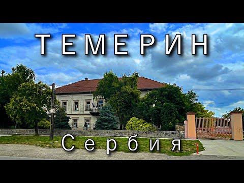 Видео: Темерин, Сербия: Уютный город с атмосферой курорта
