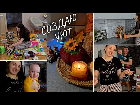 Видео: 🍂СОЗДАНИЕ ОСЕННИЙ УЮТ 🍁 У НАС ВСЁ ПО ПРОСТОМУ 😊 СТРАННЫЕ ТЕМЫ ДЛЯ РАЗГОВОРА 🤦
