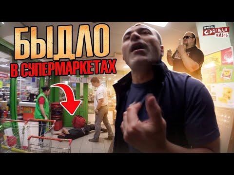 Видео: Хамство в супермаркетах: Неадекватные покупатели и Быдло продавцы, кого больше? Треш подборка.