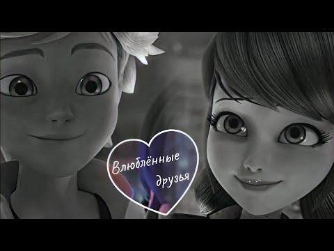 Видео: Adrien & Marinette {Адриан & Маринетт} || Передружба