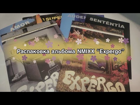 Видео: 🪄Распаковка альбома NMIXX "Expergo"🪄| Вы точно захотите лето!