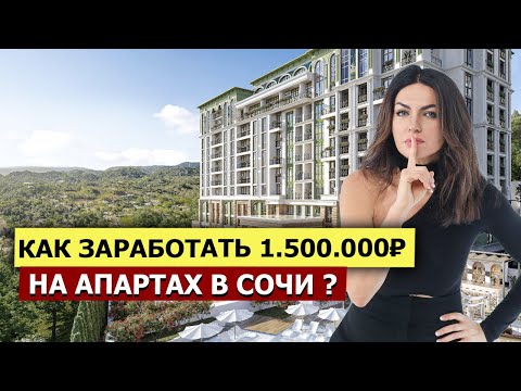 Видео: ПОЧЕМУ ВСЕ БУДУТ СКУПАТЬ АПАРТЫ В 2024? Полный обзор цен на апартаменты в Сочи