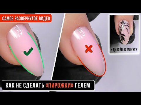 Видео: Самое КРУТОЕ видео. Как не сделать "ПИРОЖКИ" в миндале. Укрепление гелем. Форма миндаль. Паутинка.