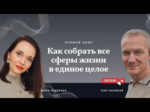 Видео: Как собрать все сферы жизни в единое целое.Как через состояние создавать #бизнес #деньги #отношения