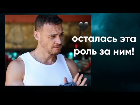 Видео: Kerem Bursin, Осталась эта роль за ним!