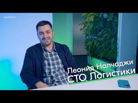 Видео: People Tech_Ask — Леонид Налчаджи, СТО Логистики