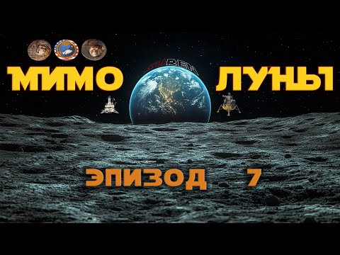 Видео: МИМО ЛУНЫ / Эпизод 7 / Маленький шаг