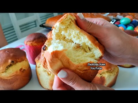 Видео: 🍲МАМА НАУЧИЛА. КУЛИЧИ ВОЗДУШНЫЕ . Сдобное Тесто.🥪 @LyubovKim_Official