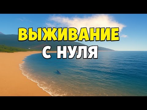 Видео: ВЫЖИВАНИЕ С НУЛЯ на Бета 🔥Oxide Survival island 
