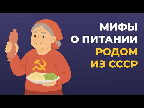 Видео: Мифы о питании родом из СССР