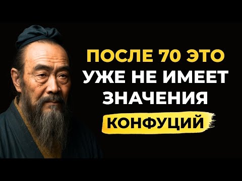 Видео: 👉 Бесполезные вещи после 70 лет! Мудрость Конфуция