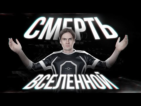 Видео: Как умрёт ВСЁ?