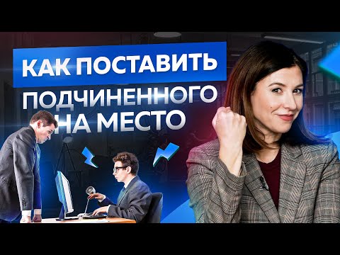 Видео: 3 способа поставить подчиненного на место. Это стоит знать каждому руководителю!
