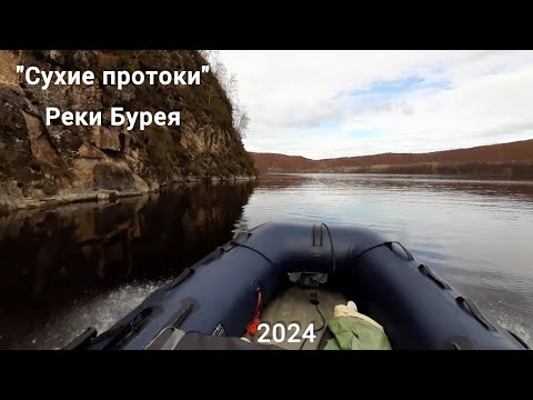 Видео: "Сухие протоки" реки Бурея.